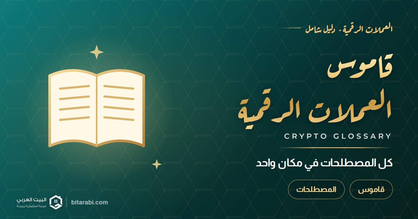 قاموس مصطلحات العملات الرقمية الكامل