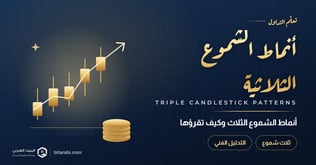 أنماط الشموع الثلاثية (Triple Candlestick Patterns)