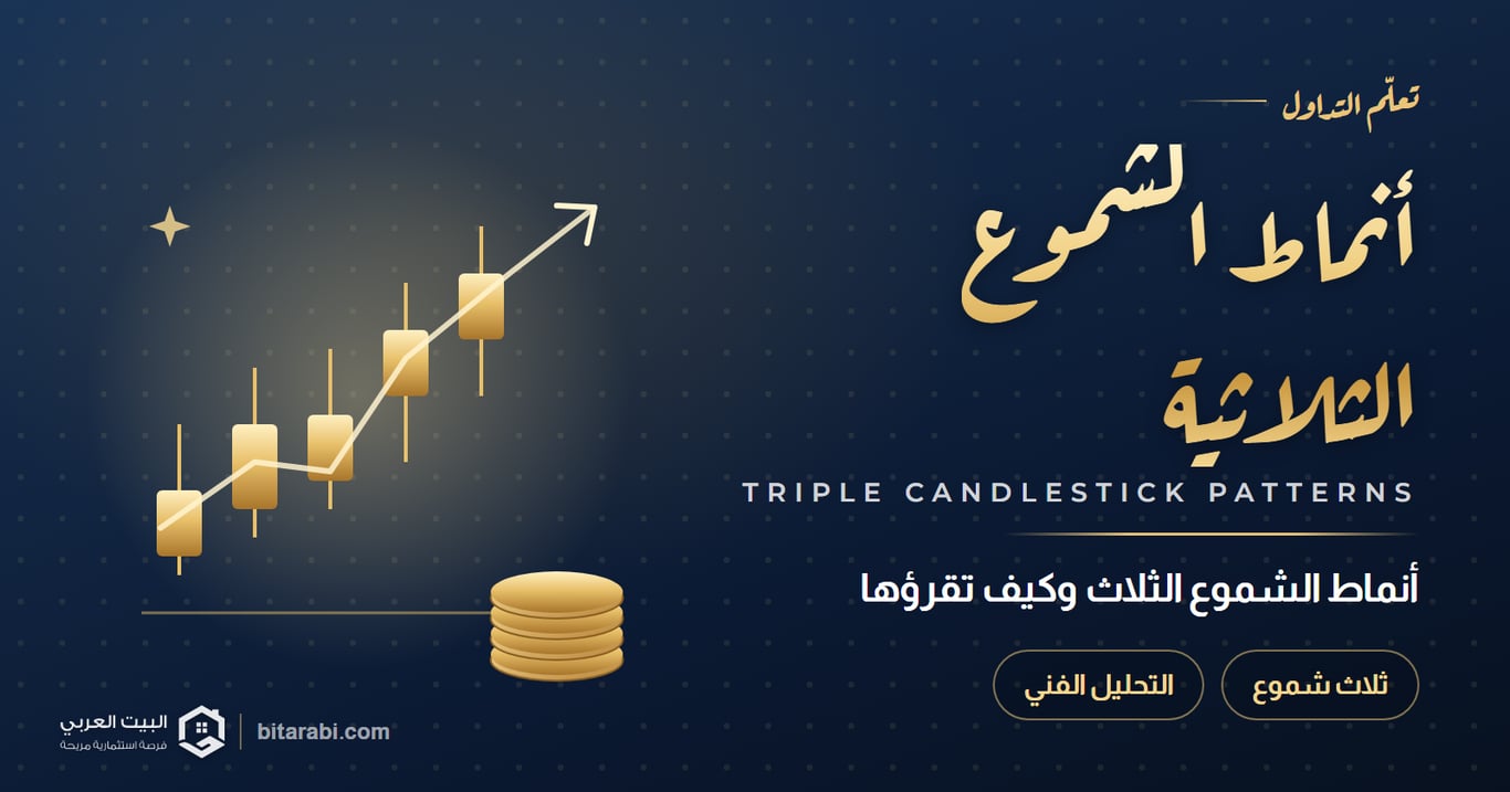 أنماط الشموع الثلاثية (Triple Candlestick Patterns)