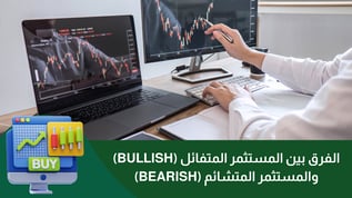 الفرق بين المستثمر المتفائل (Bullish) والمستثمر المتشائم (Bearish)