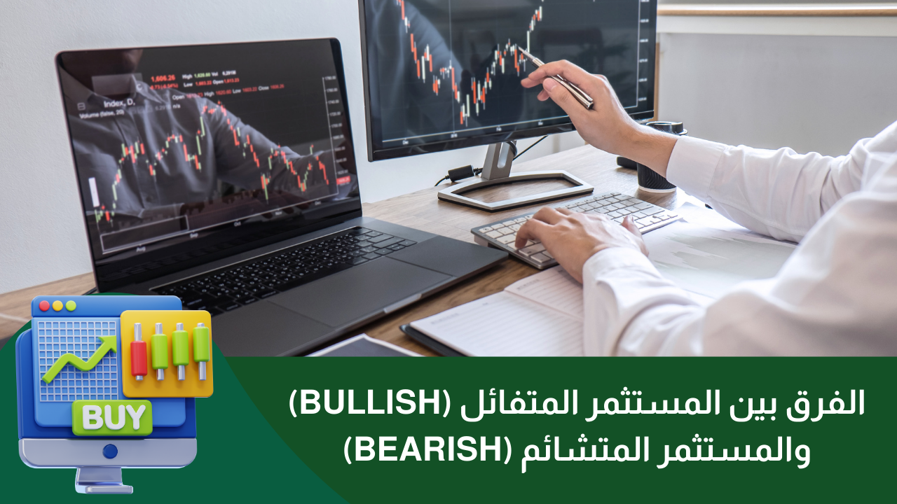 الفرق بين المستثمر المتفائل (Bullish) والمستثمر المتشائم (Bearish)