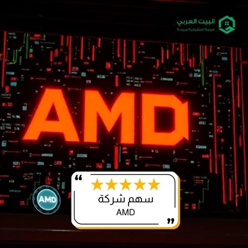 سهم شركة AMD في 2026