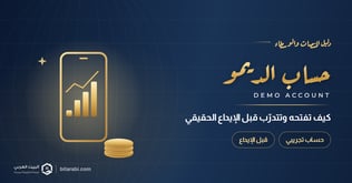 حساب التداول التجريبي: كيف تفتح حساب ديمو وتتدرب قبل إيداع أموال حقيقية؟