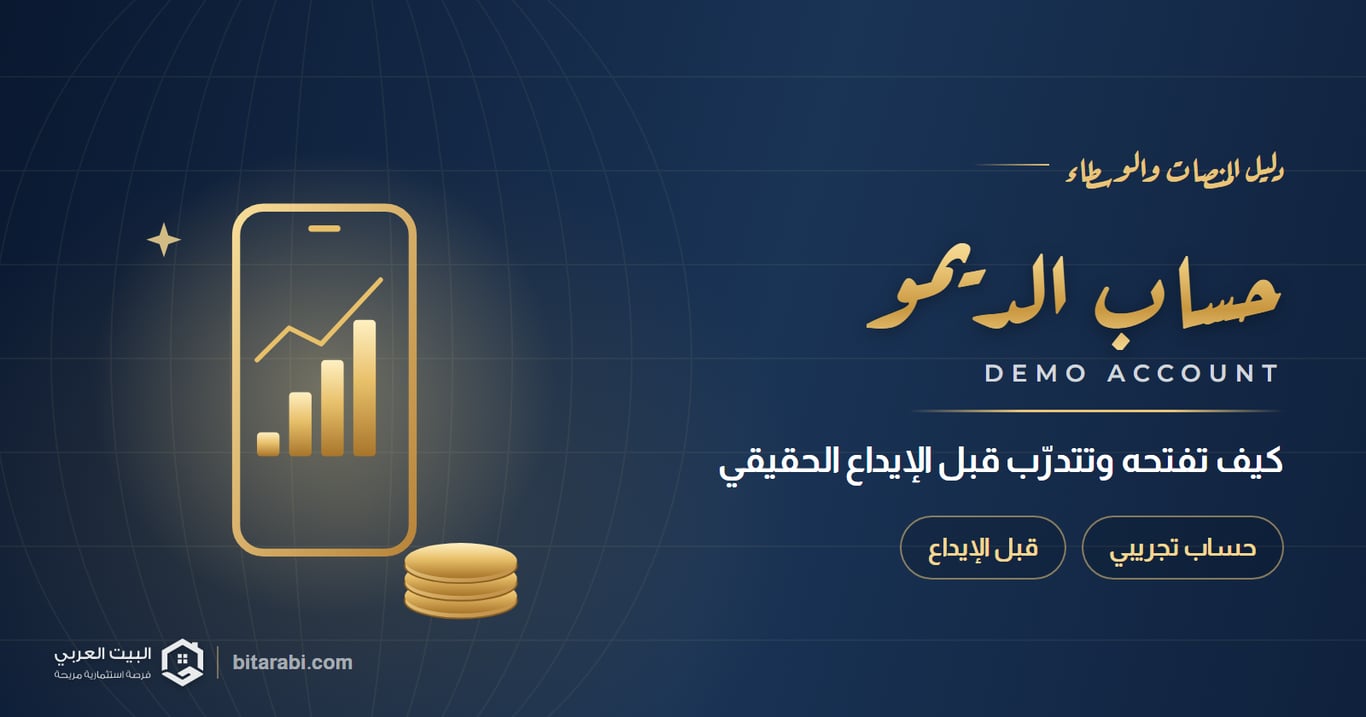 حساب التداول التجريبي: كيف تفتح حساب ديمو وتتدرب قبل إيداع أموال حقيقية؟