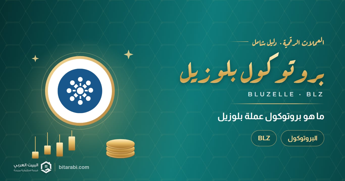 بروتوكول بلوزيل — ما هو بروتوكول عملة بلوزيل