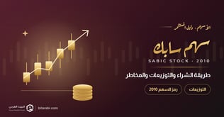 كيفية شراء سهم سابك (2010) في 2026: السعر والتوزيعات والمخاطر