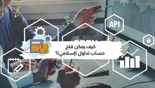 كيفية فتح حساب تداول إسلامي في 2025