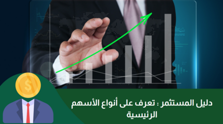 دليل المستثمر : تعرف على أنواع الأسهم الرئيسية لعام 2025