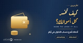 كيف تخسر كل أموالك في حساب التداول خلال 10 أيام أو أقل