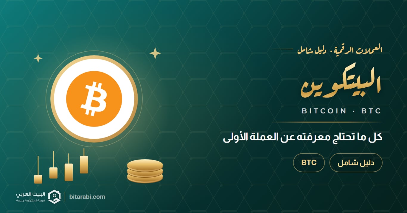 دليلك الشامل لكل ما تحتاج معرفته عن البيتكوين