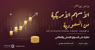 تداول الأسهم الأمريكية من السعودية: نظرة على السوق المحلي والعالمي