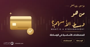 من هو وسيط الأسهم؟ المصطلحات الأساسية هذا العام 2026