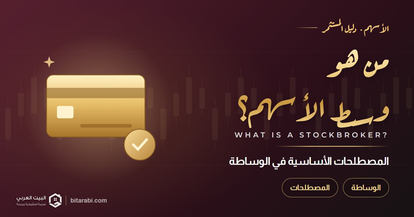 من هو وسيط الأسهم؟ المصطلحات الأساسية هذا العام 2026