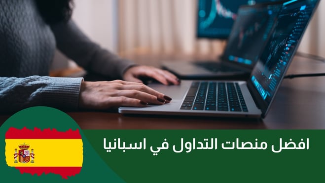 افضل منصات التداول في اسبانيا