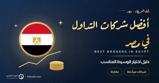 أفضل شركات التداول في مصر 2026