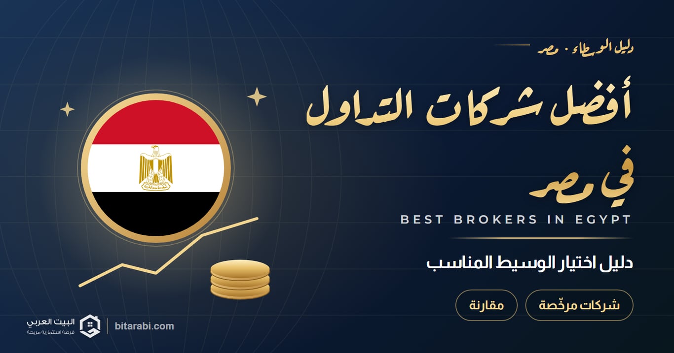 أفضل شركات التداول في مصر 2026