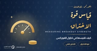 كيفية قياس قوة الاختراق (Breakout) في تداول الفوركس