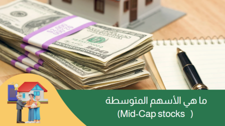 ما هي الأسهم المتوسطة (Mid-Cap)؟ المصطلحات الأساسية
