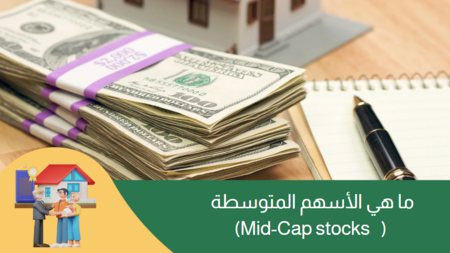 ما هي الأسهم المتوسطة (Mid-Cap)؟ : المصطلحات الأساسية