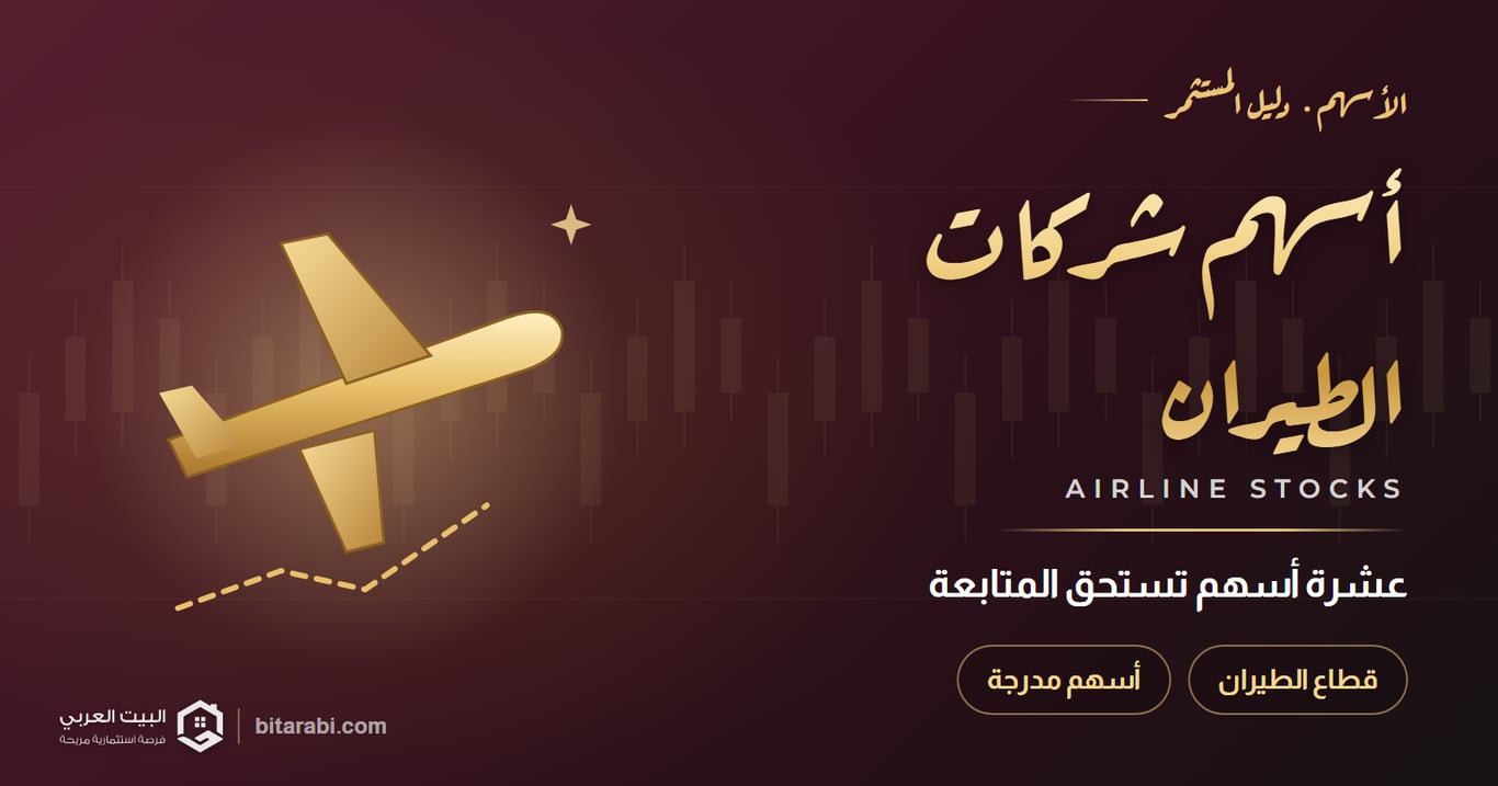 أسهم شركات الطيران: أفضل 10 أسهم مدرجة تستحق المتابعة في 2026