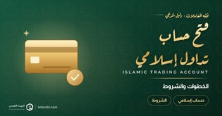 فتح حساب تداول إسلامي في 2026: الخطوات والشروط