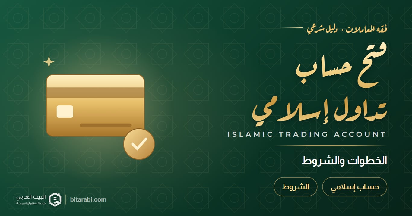فتح حساب تداول إسلامي في 2026: الخطوات والشروط