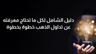 هل استثمار الذهب هو الأضمن؟ دليل تداول الذهب ل2025 خطوة بخطوة