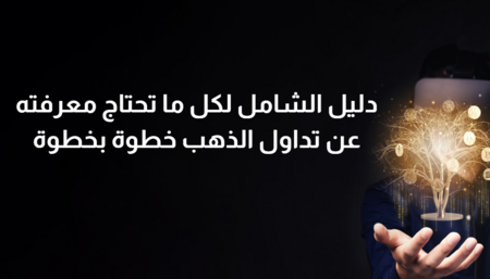 هل استثمار الذهب هو الأضمن؟ دليل تداول الذهب ل2025 خطوة بخطوة