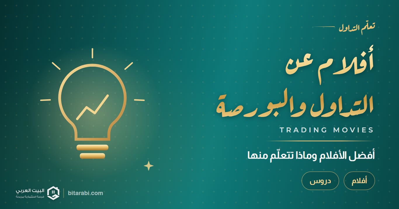أفضل أفلام عن التداول والبورصة والأسهم: ماذا تتعلم منها؟