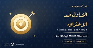 التداول ضد الاختراق في الفوركس