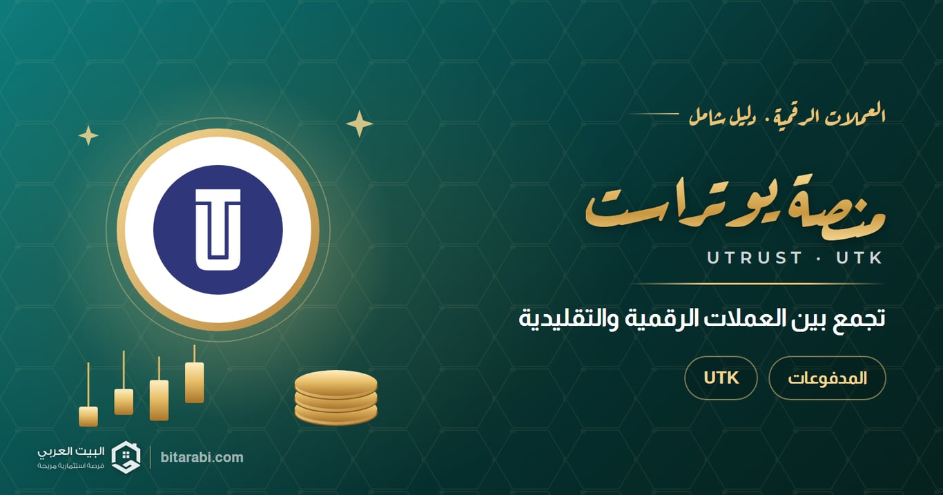 UTK: منصة مالية مبتكرة تجمع بين العملات الرقمية والتقليدية