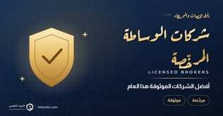 أفضل شركات الوساطة المالية المرخصة والموثوقة لعام 2026