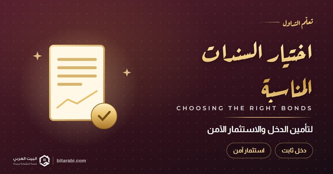 كيفية اختيار السندات المناسبة لتأمين الدخل والاستثمار الآمن