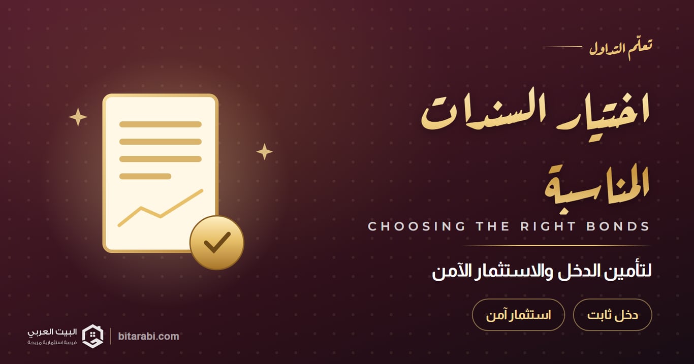 كيفية اختيار السندات المناسبة لتأمين الدخل والاستثمار الآمن