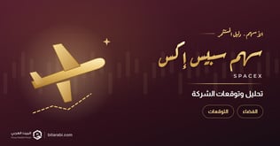 تحليل سهم سبيس إكس (SpaceX) تحت المجهر: تحليل وتوقعات 2026