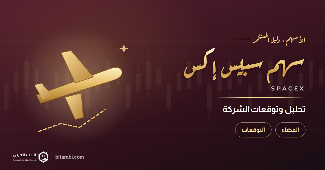 تحليل سهم سبيس إكس (SpaceX) تحت المجهر: تحليل وتوقعات 2026