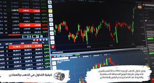 أفضل منصات تداول الذهب والمعادن