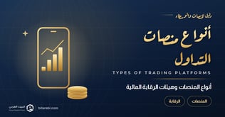 أنواع منصات التداول وهيئات الرقابة المالية: دليل 2026 الشامل