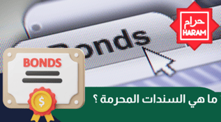 السندات المحرمة | دليلك الشامل حول السندات وتداولها وحكمها