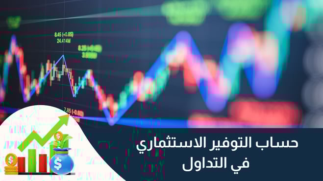 حساب التوفير الاستثماري في التداول لعام 2025