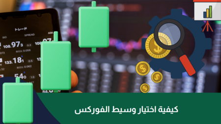 بالشرح المفصل :كيفية اختيار وسيط الفوركس في 2025