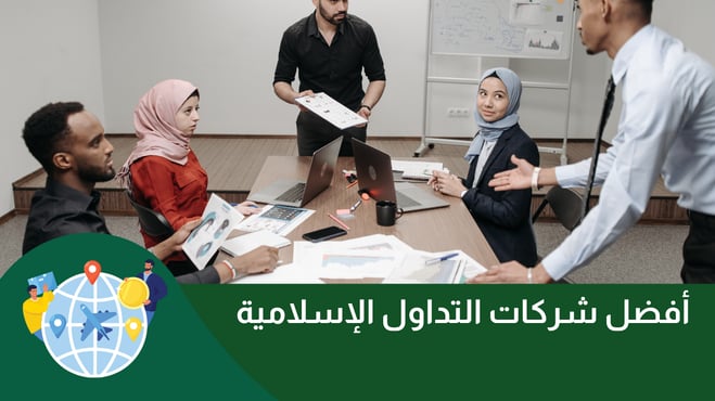 أفضل شركات التداول الإسلامية - الحلال لعام 2025