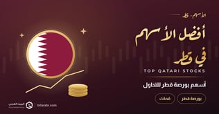 أفضل الأسهم للتداول في قطر [مُحدث 2026 ]