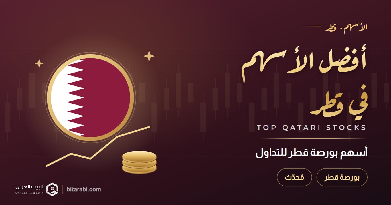 أفضل الأسهم للتداول في قطر [مُحدث 2026 ]
