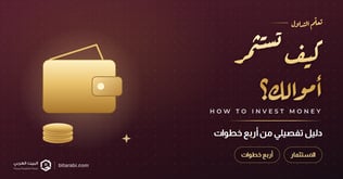 كيفية استثمار المال: دليل تفصيلي من 4 خطوات في 2026
