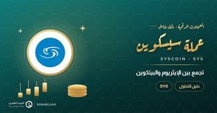 تداول عملة SYS، القوة الجامعة بين الإيثريوم والبيتكوين