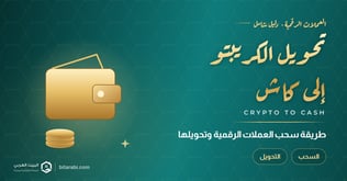طريقة سحب العملات الرقمية وتحويلها إلى كاش