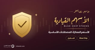 ما هي الأسهم الممتازة (Blue Chip Stocks)؟ المصطلحات الأساسية