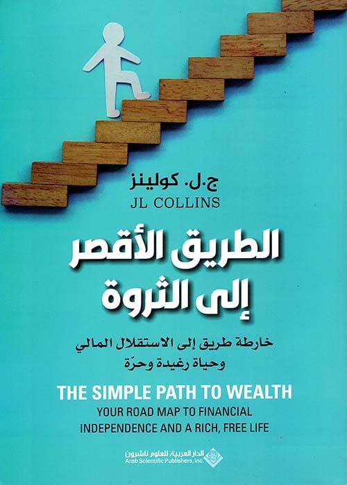 كتاب الطريق الأقصر إلى الثروة pdf