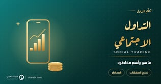 ما هو التداول الاجتماعي؟ وأهم المخاطر في 2026